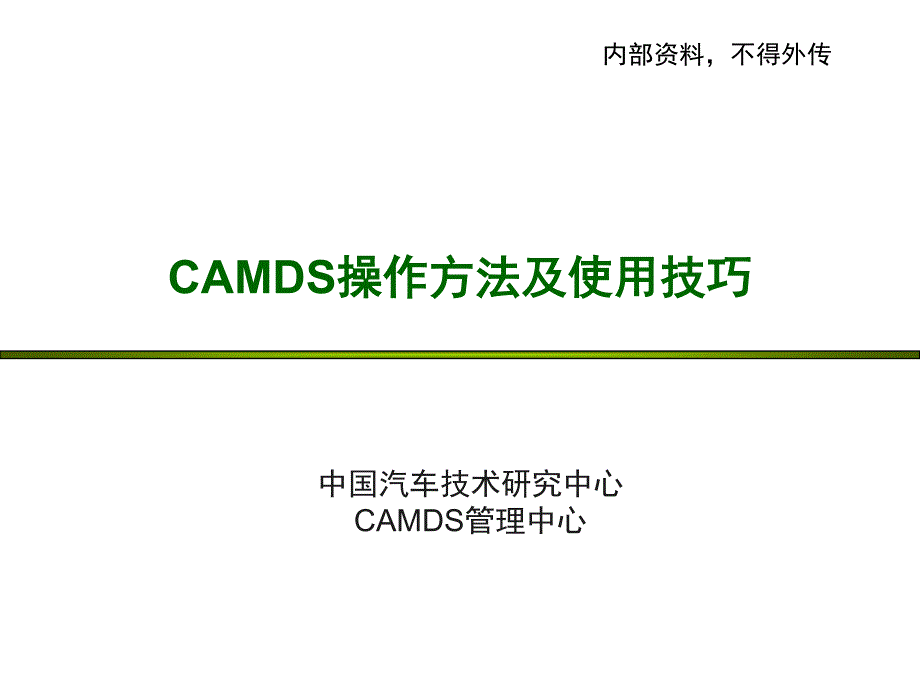 camds操作方法与使用技巧_第1页