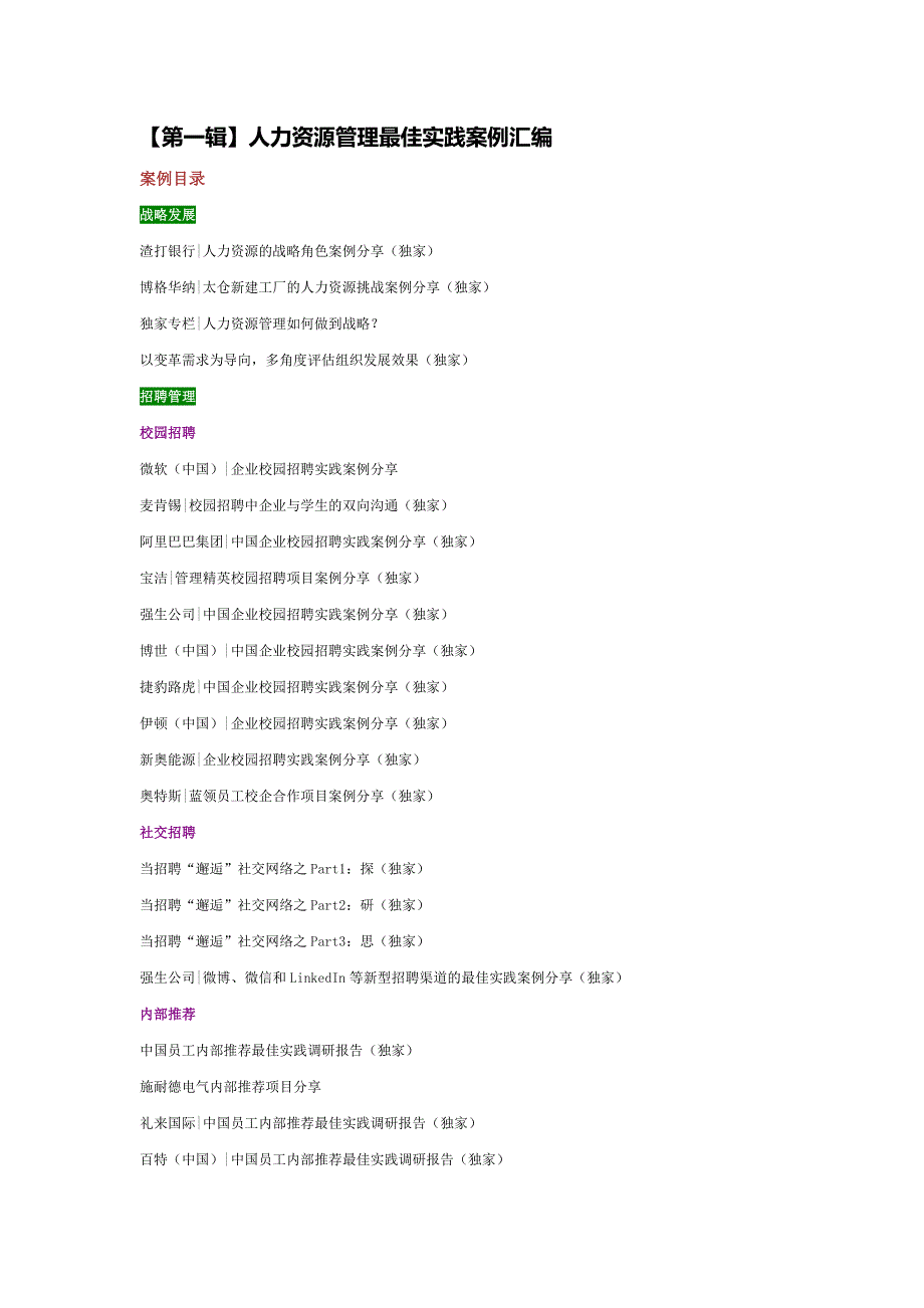 人力资源管理最佳实践案例汇编(2018)完整版近1500页_第2页