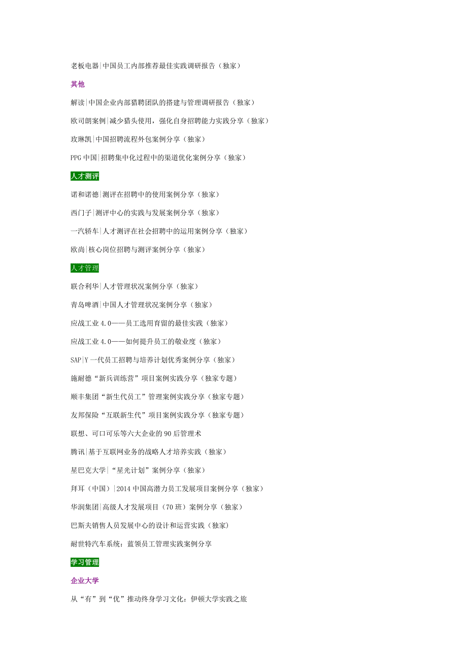 人力资源管理最佳实践案例汇编(2018)完整版近1500页_第3页