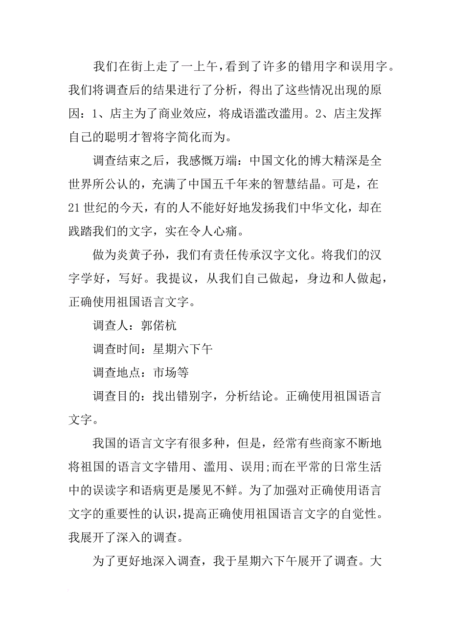 正确祖国使用语言文字调查报告_第2页