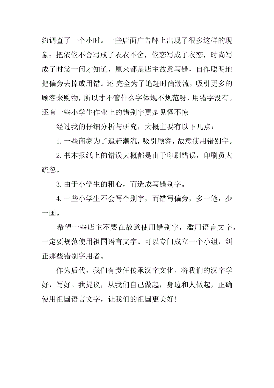 正确祖国使用语言文字调查报告_第3页