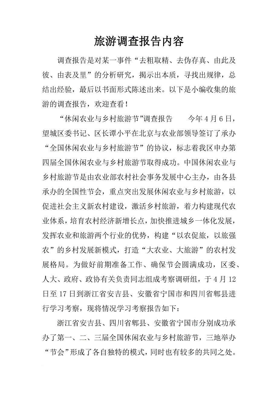 旅游调查报告内容_第1页