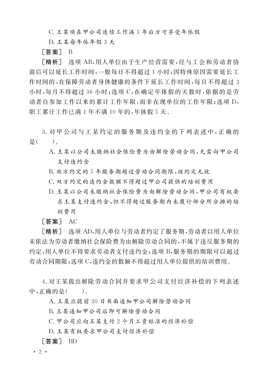 2018经济法基础_第2页