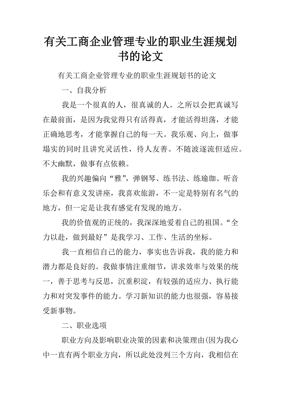 有关工商企业管理专业的职业生涯规划书的论文_第1页