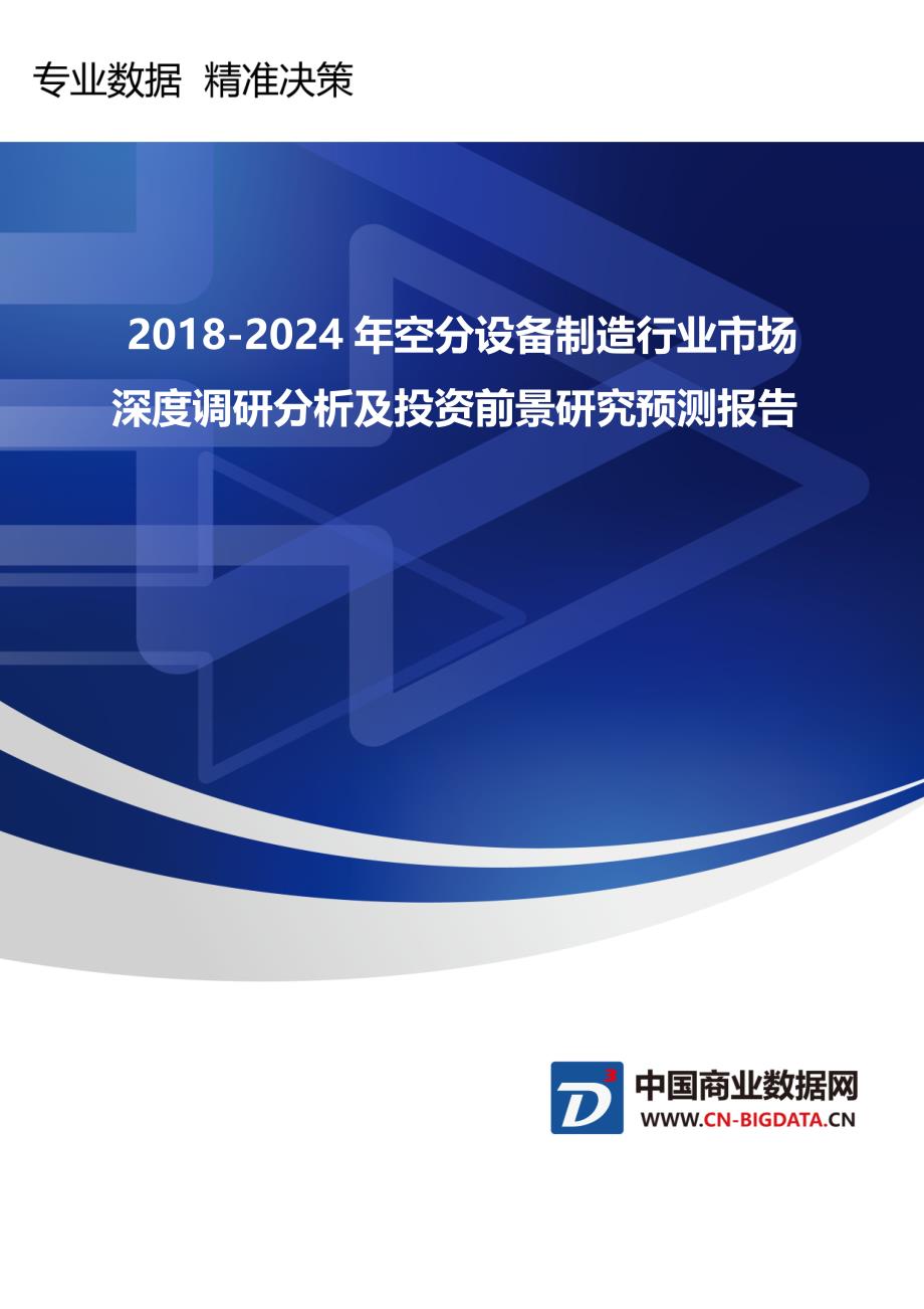 研究报告-2018-2024年空分设备制造行业市场深度调研分析及投资前景研究预测(项返个目录)_第1页