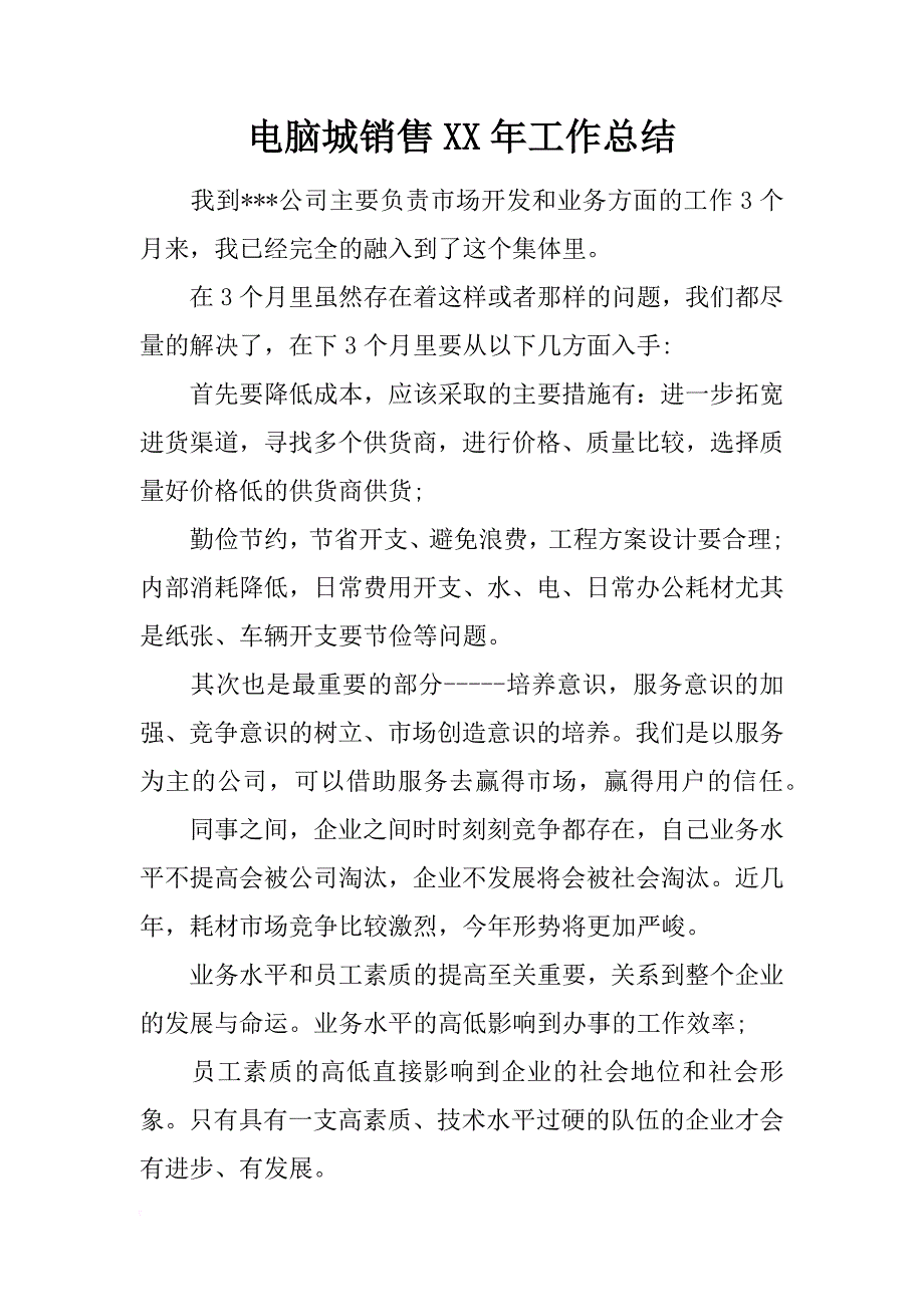 电脑城销售xx年工作总结_第1页