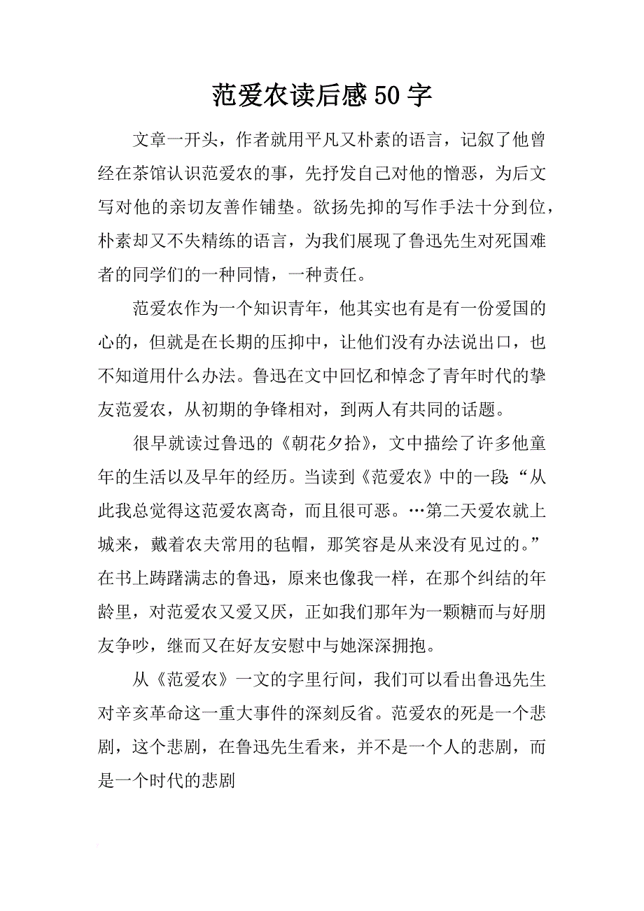 范爱农读后感50字_第1页