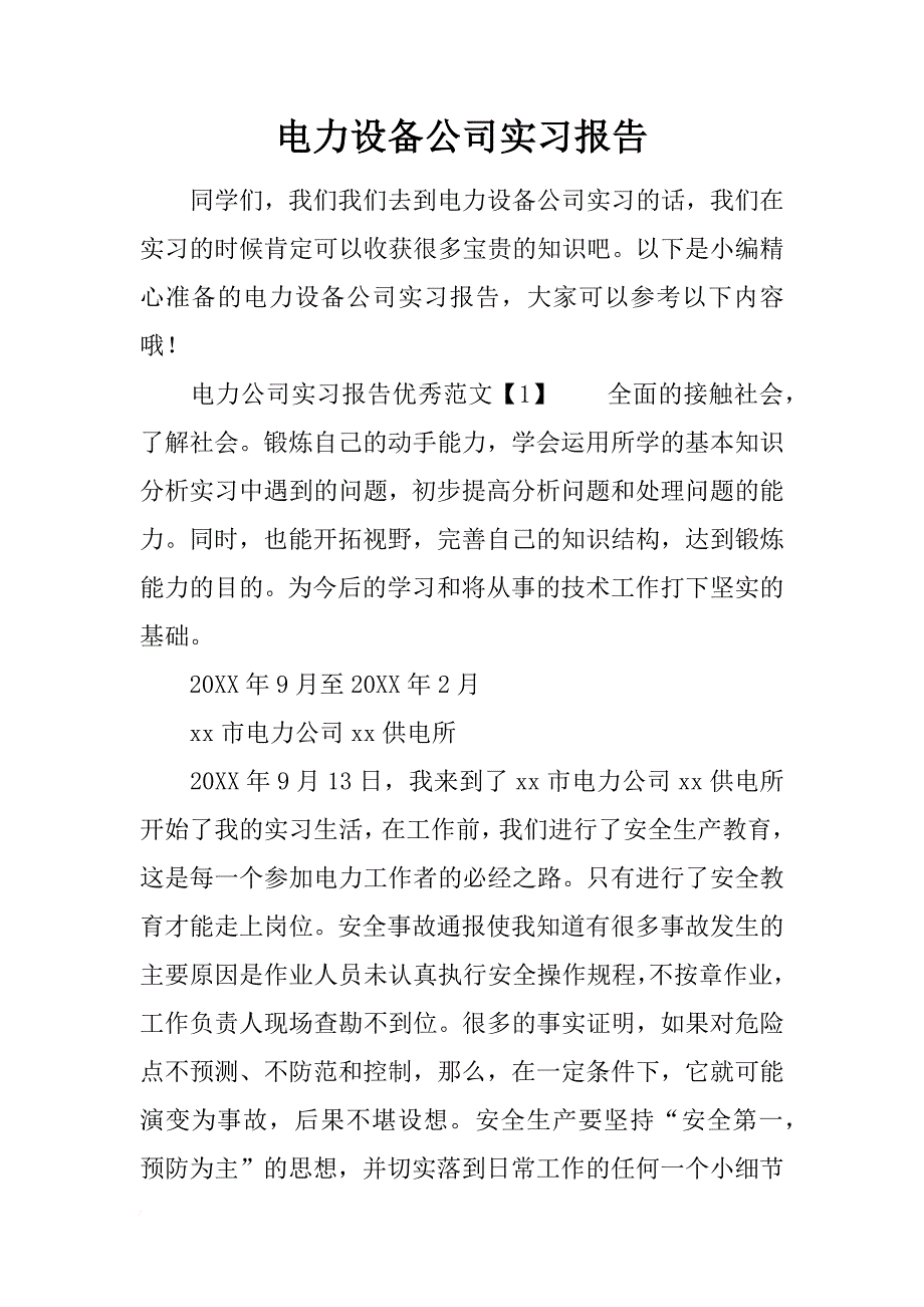 电力设备公司实习报告_第1页