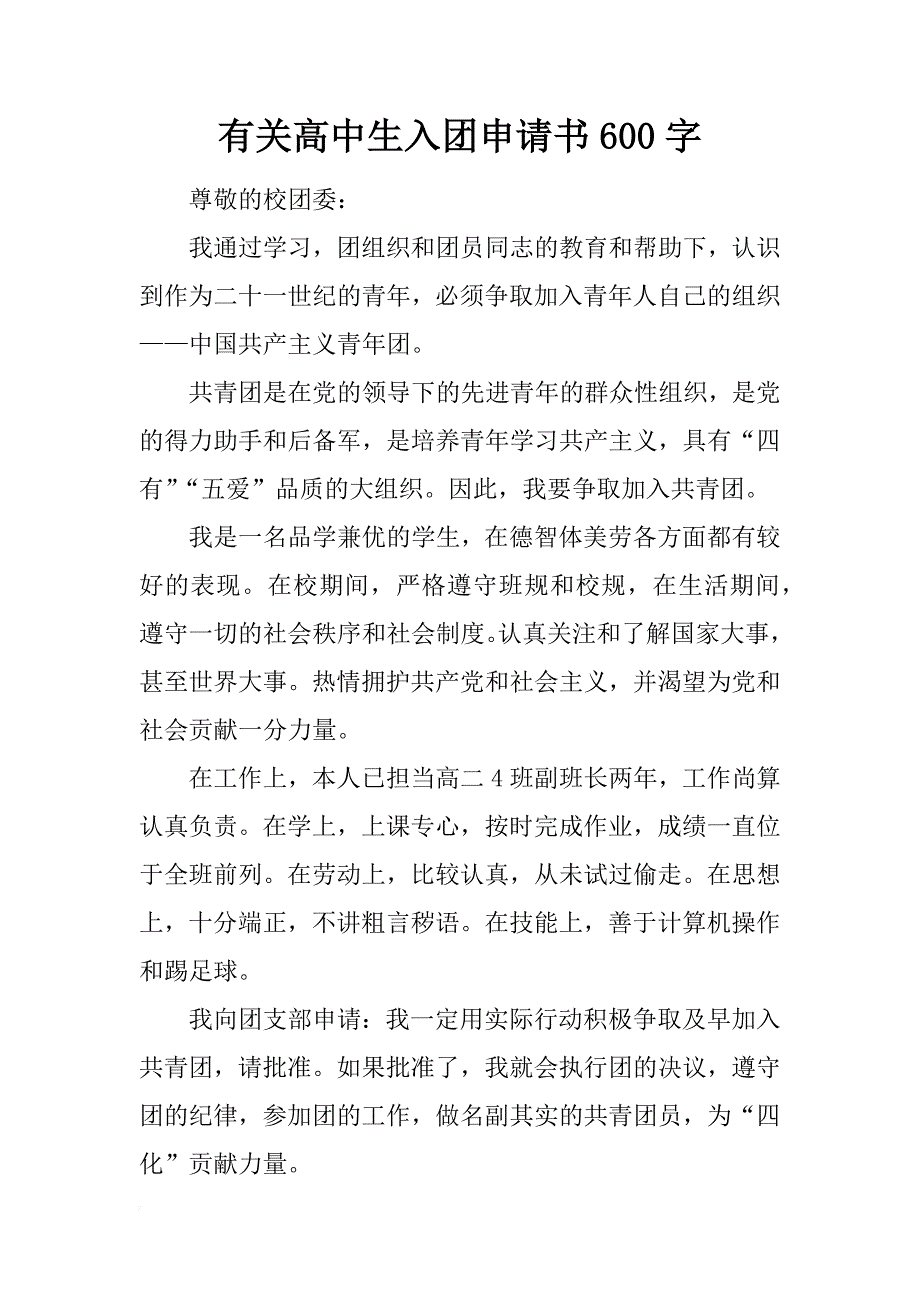 有关高中生入团申请书600字_第1页