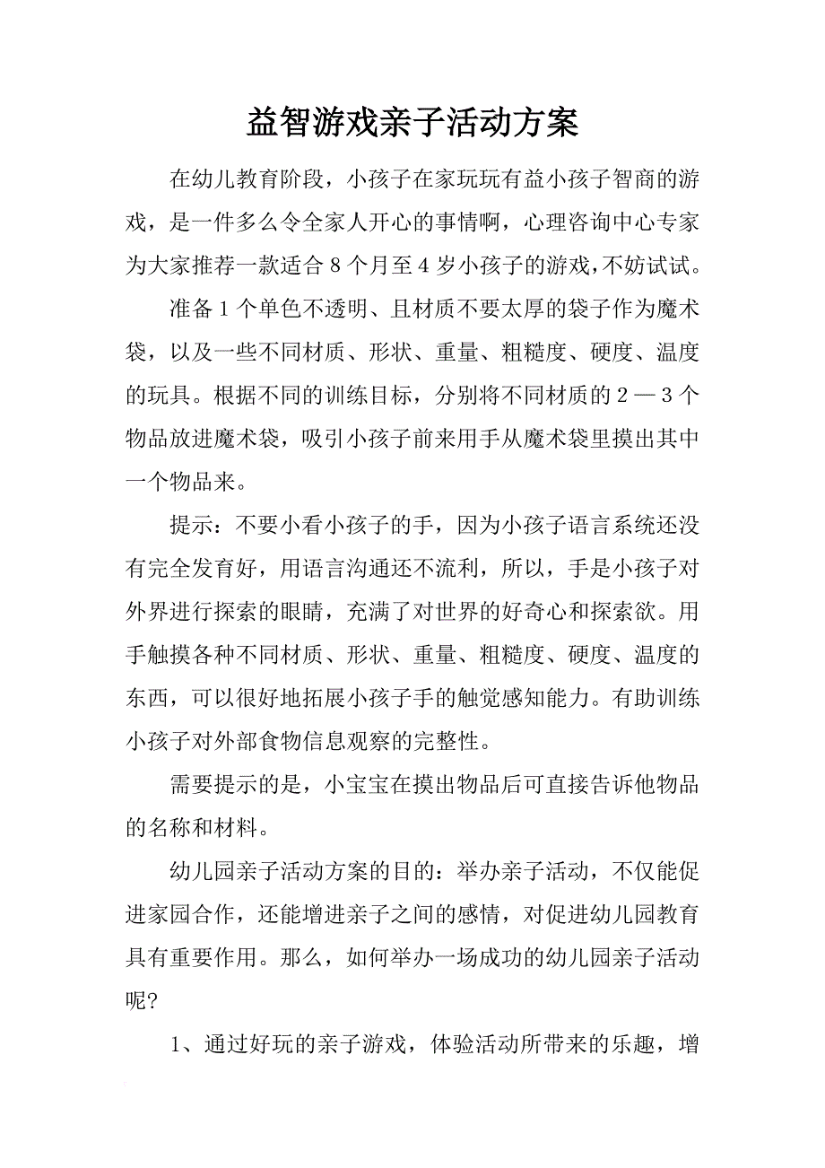 益智游戏亲子活动方案_第1页