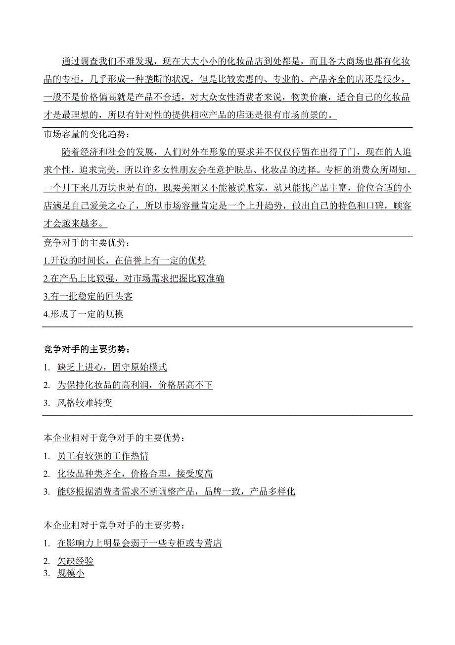 syb化妆品店创业计划书_第3页