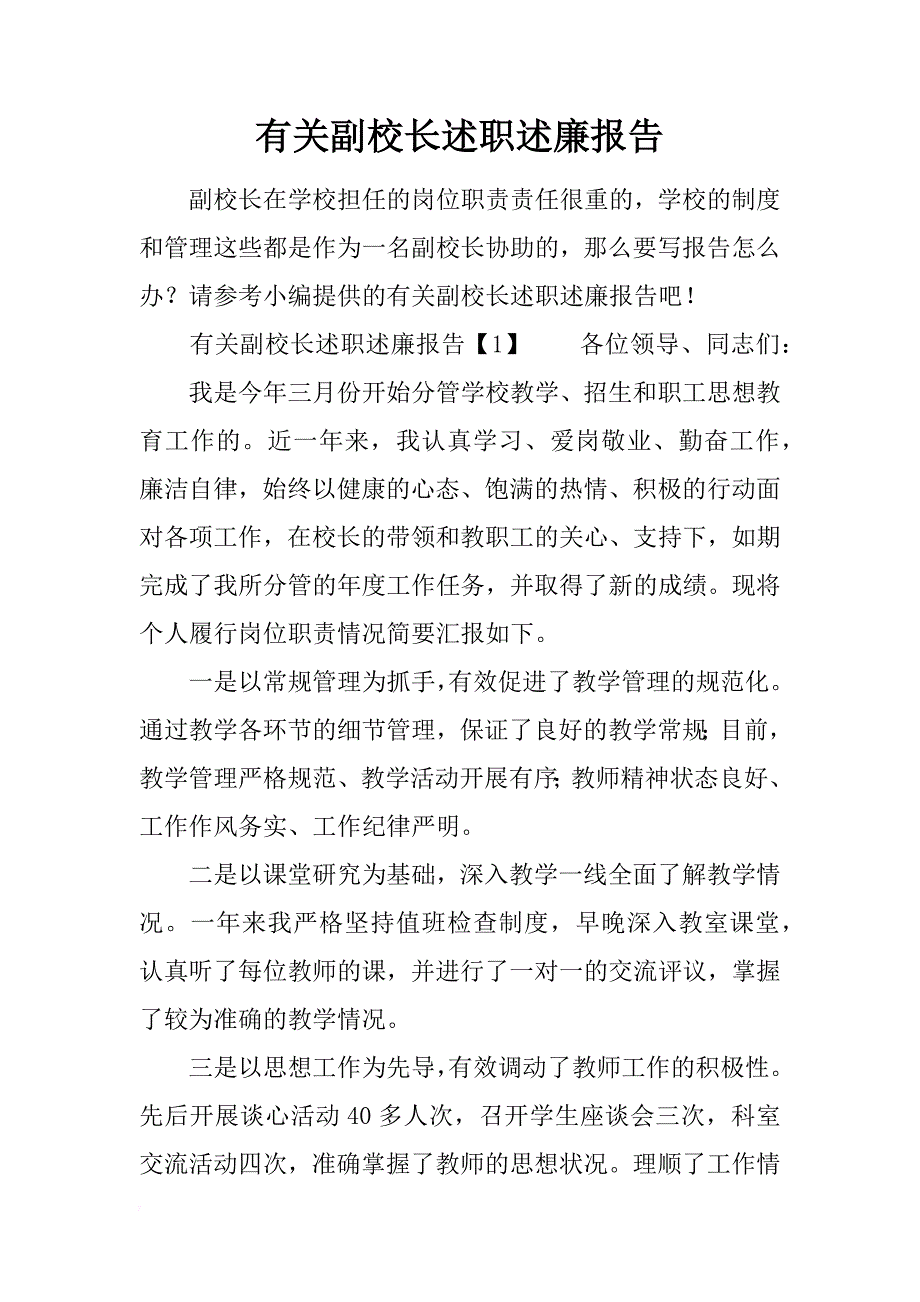 有关副校长述职述廉报告_第1页