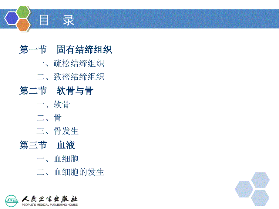 人体解剖学与组织胚胎学   结缔组织_第3页