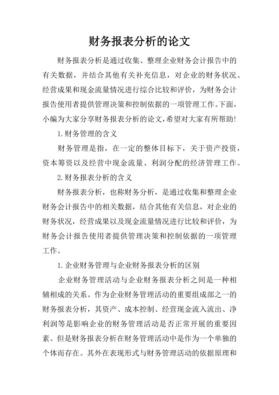 财务报表分析的论文_第1页