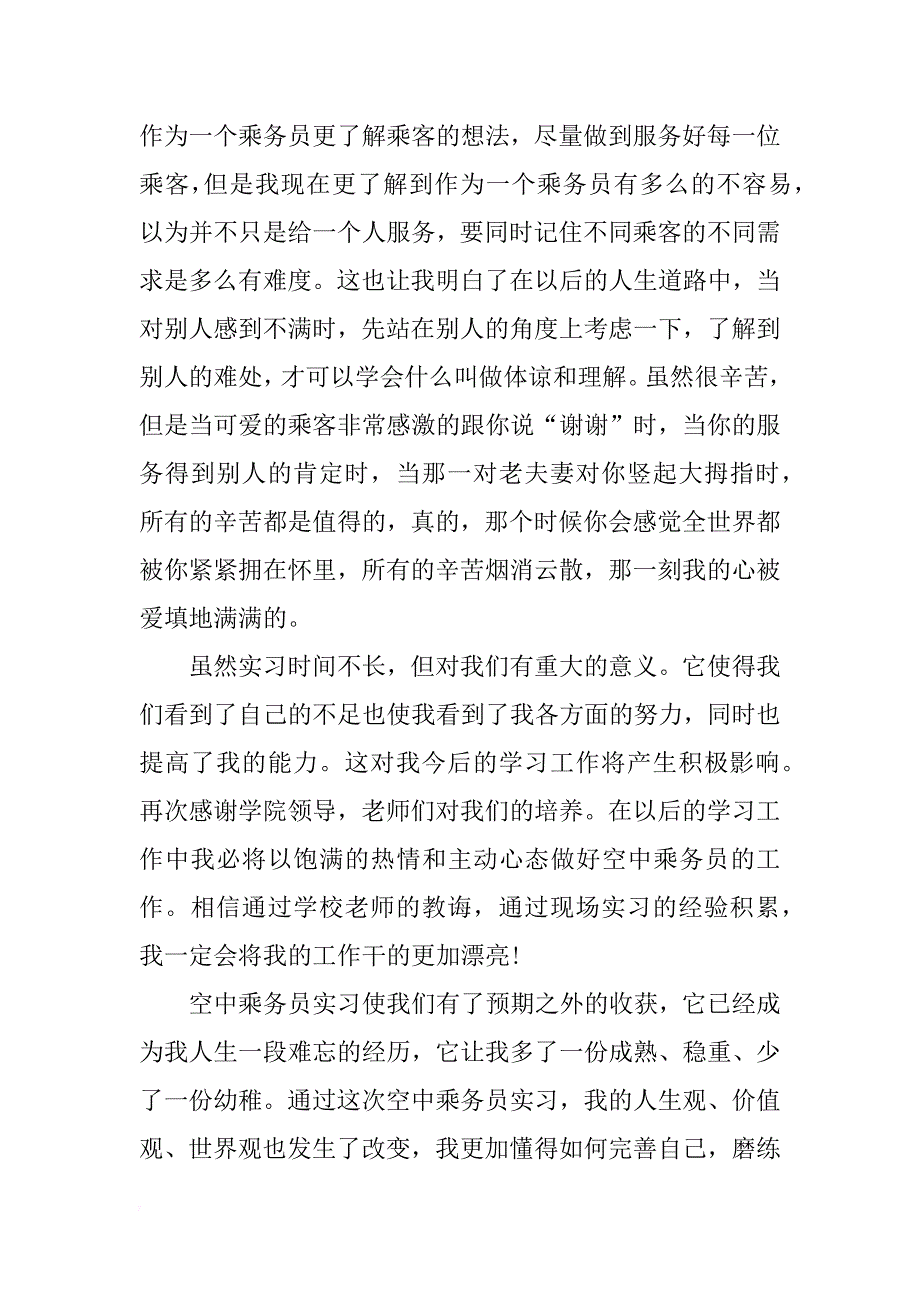 空乘实习心得体会感悟_第2页