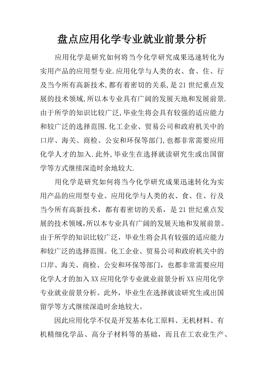 盘点应用化学专业就业前景分析_第1页