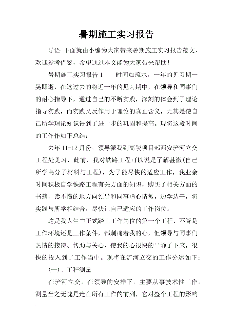 暑期施工实习报告_第1页