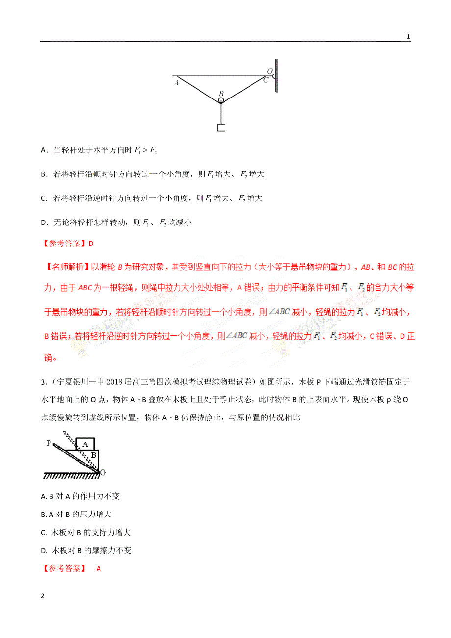 专题2.3 动态平衡问题-2019年高考物理100考点最新模拟题千题精练（解析版）_第2页