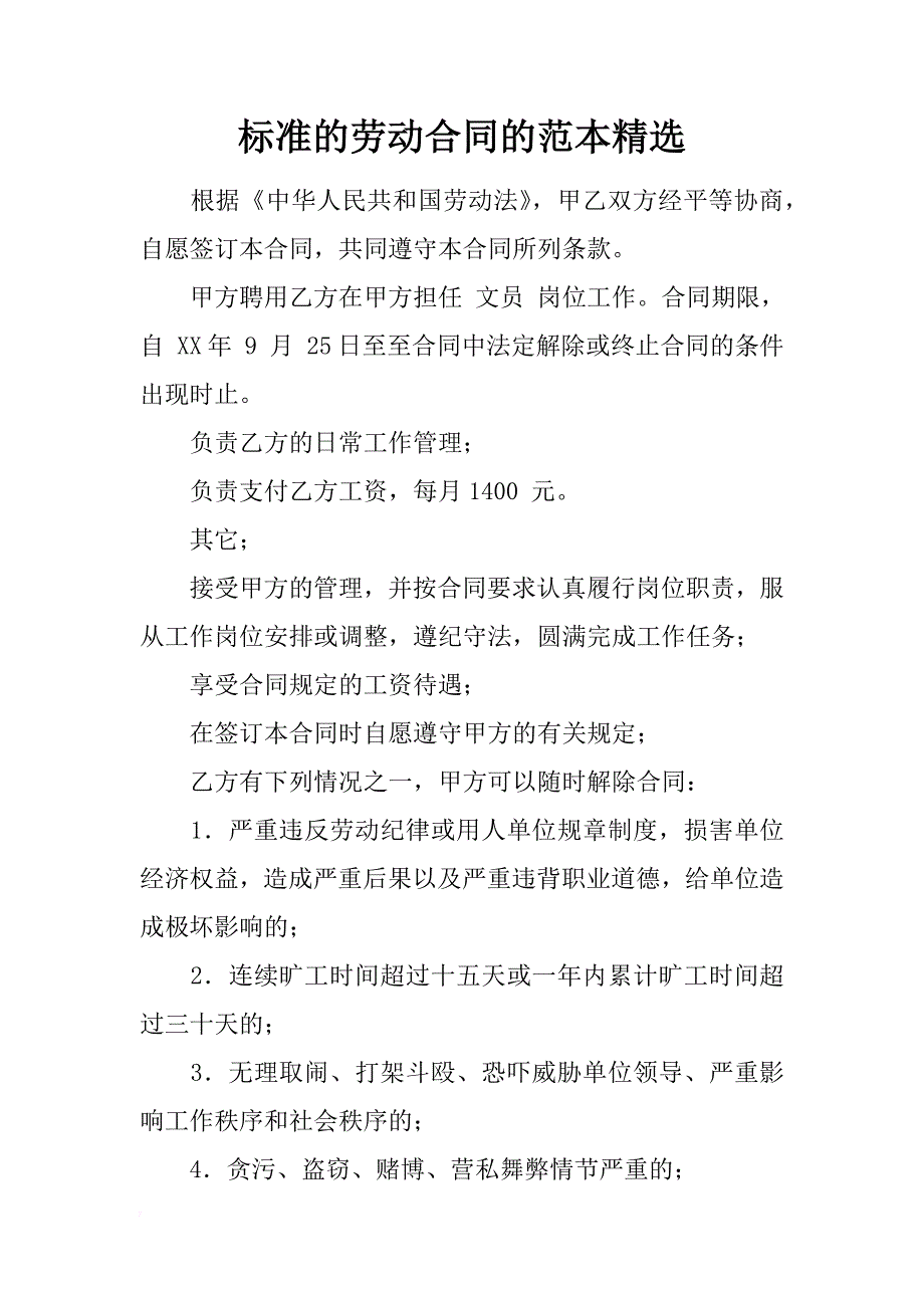 标准的劳动合同的范本精选_第1页