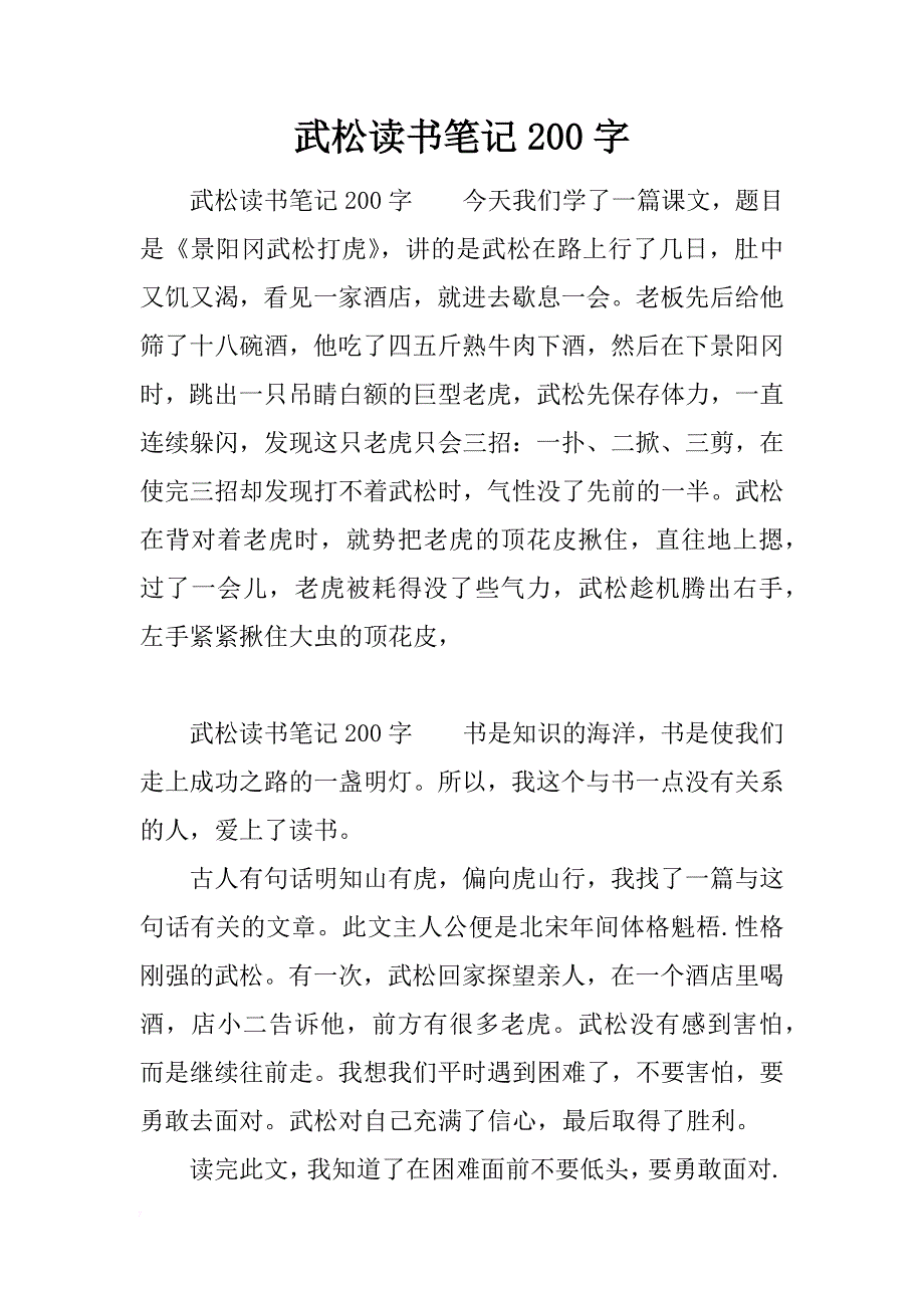 武松读书笔记200字_第1页