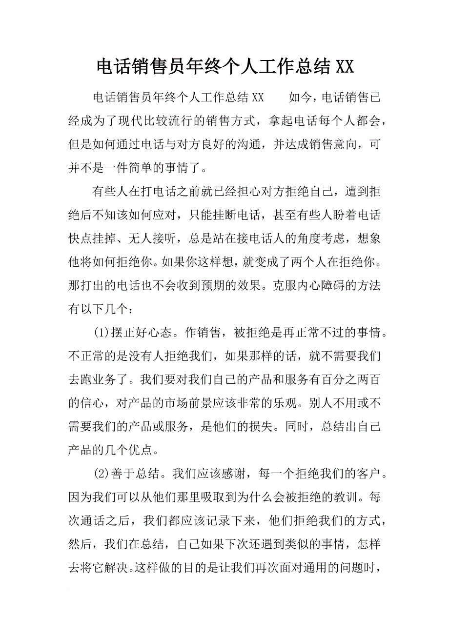 电话销售员年终个人工作总结xx_第1页