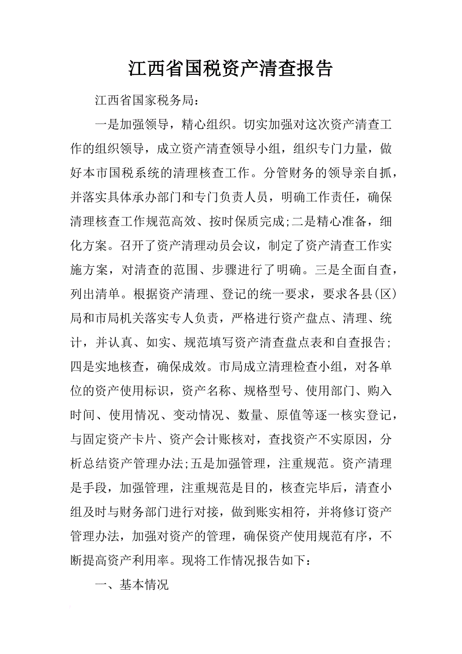 江西省国税资产清查报告_第1页