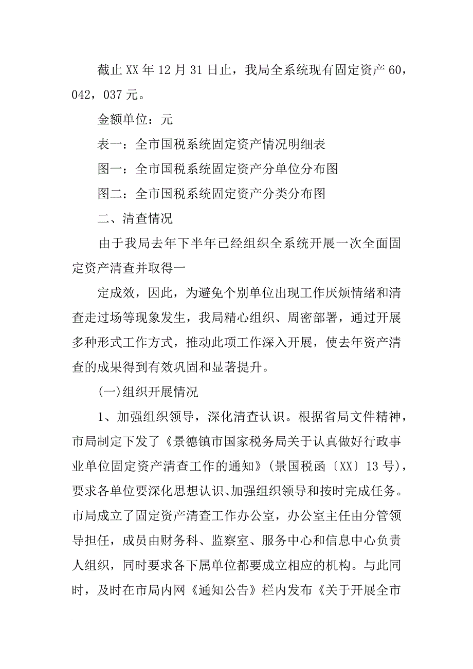 江西省国税资产清查报告_第2页