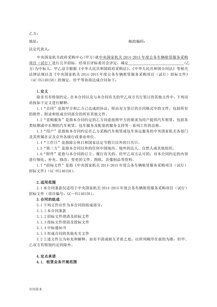 中央国家机关车辆租赁服务定点采购协议_第2页