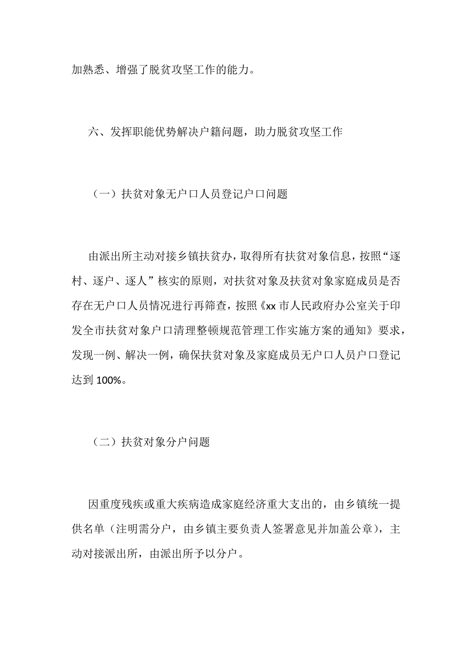 某某公安局2018年脱贫攻坚工作总结及下一步计划范文_第4页