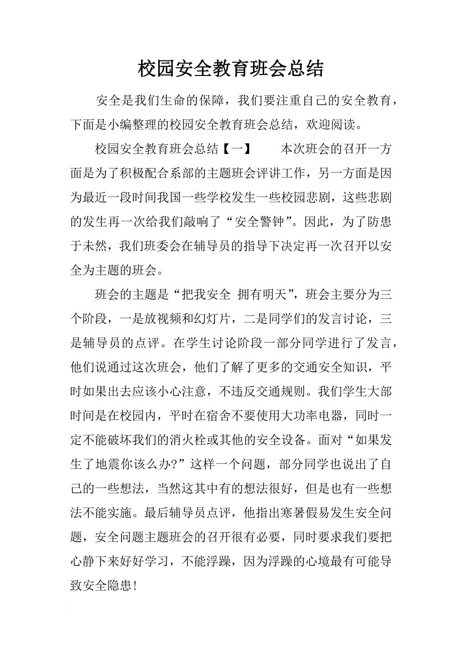 校园安全教育班会总结_第1页