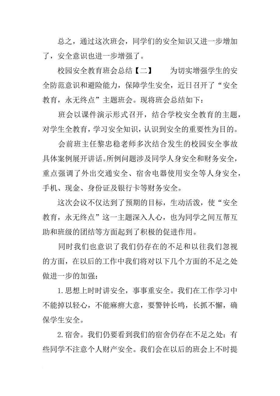 校园安全教育班会总结_第2页