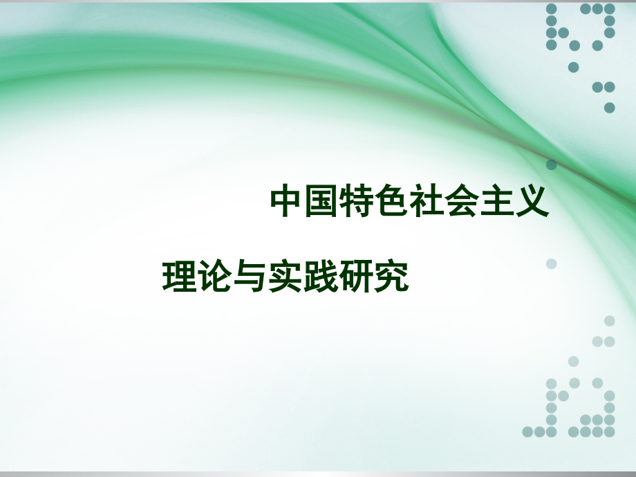 中国特色社会 主义理论与实践研究课件_第1页