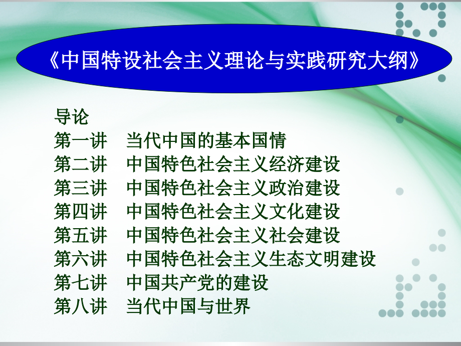 中国特色社会 主义理论与实践研究课件_第2页