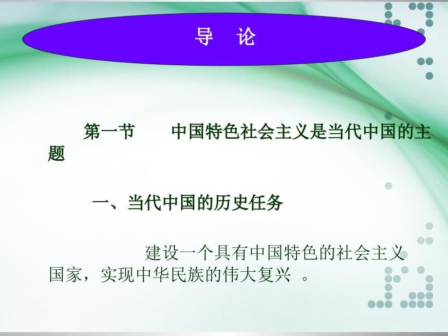 中国特色社会 主义理论与实践研究课件_第5页