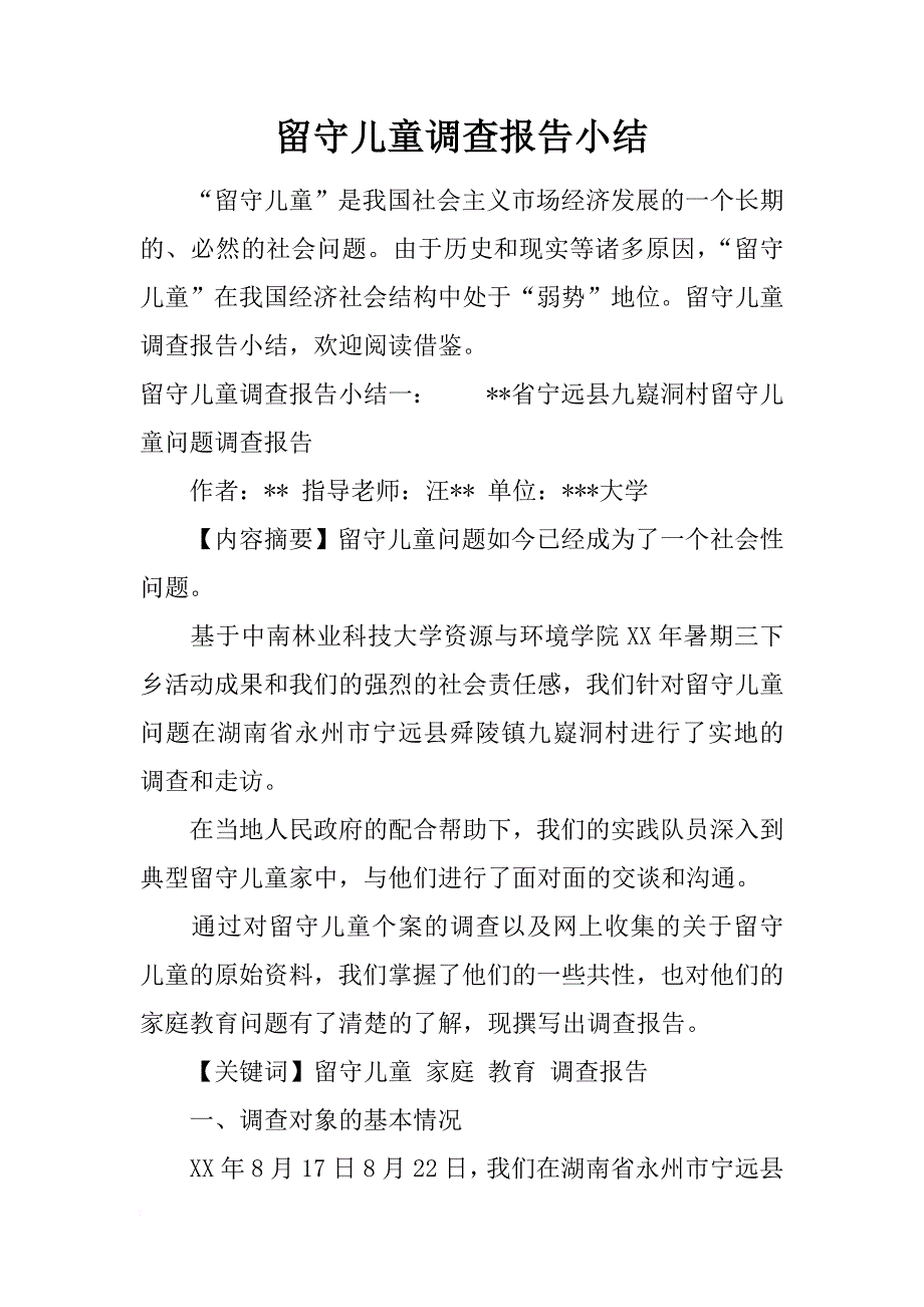 留守儿童调查报告小结_第1页