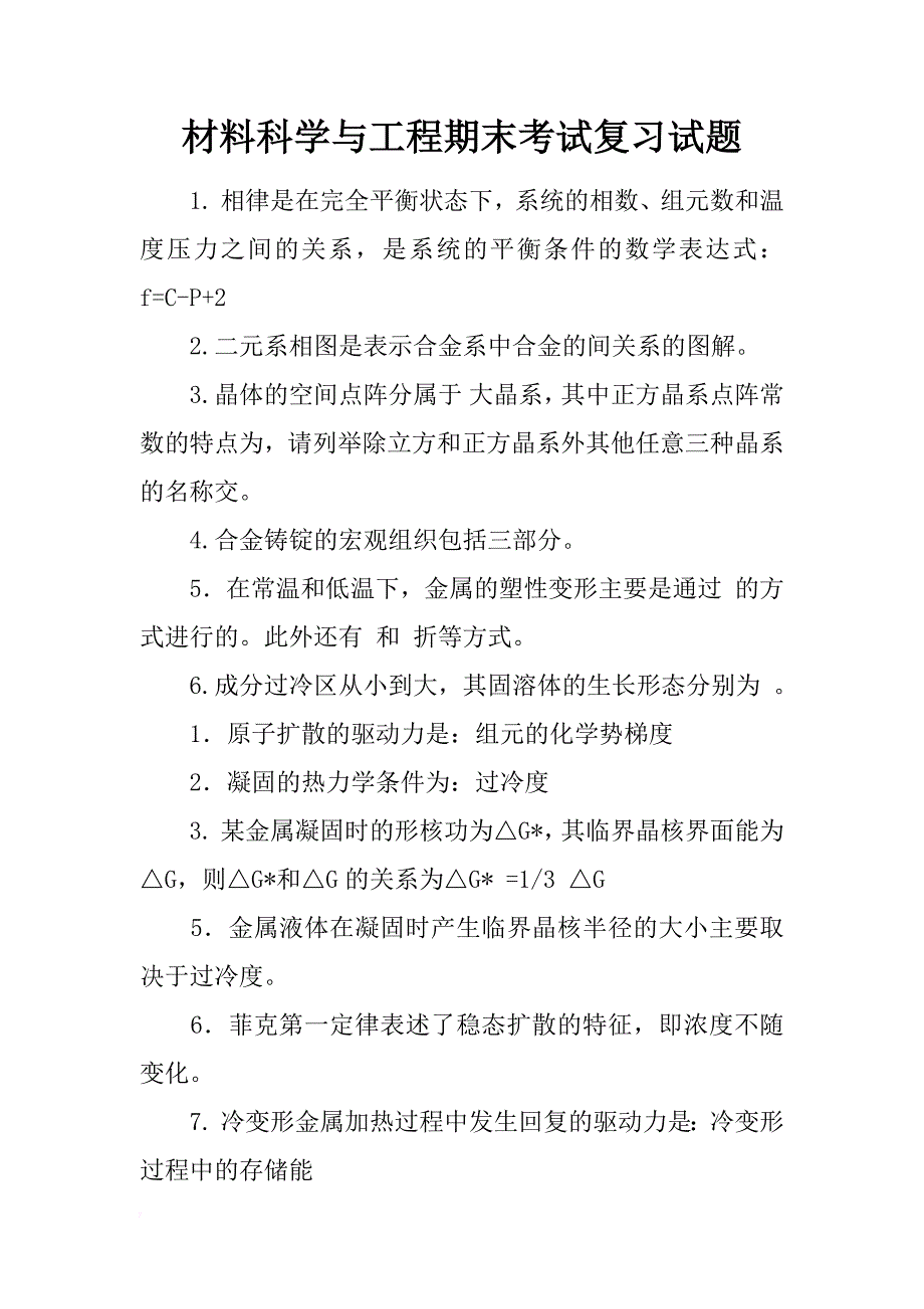 材料科学与工程期末考试复习试题_第1页