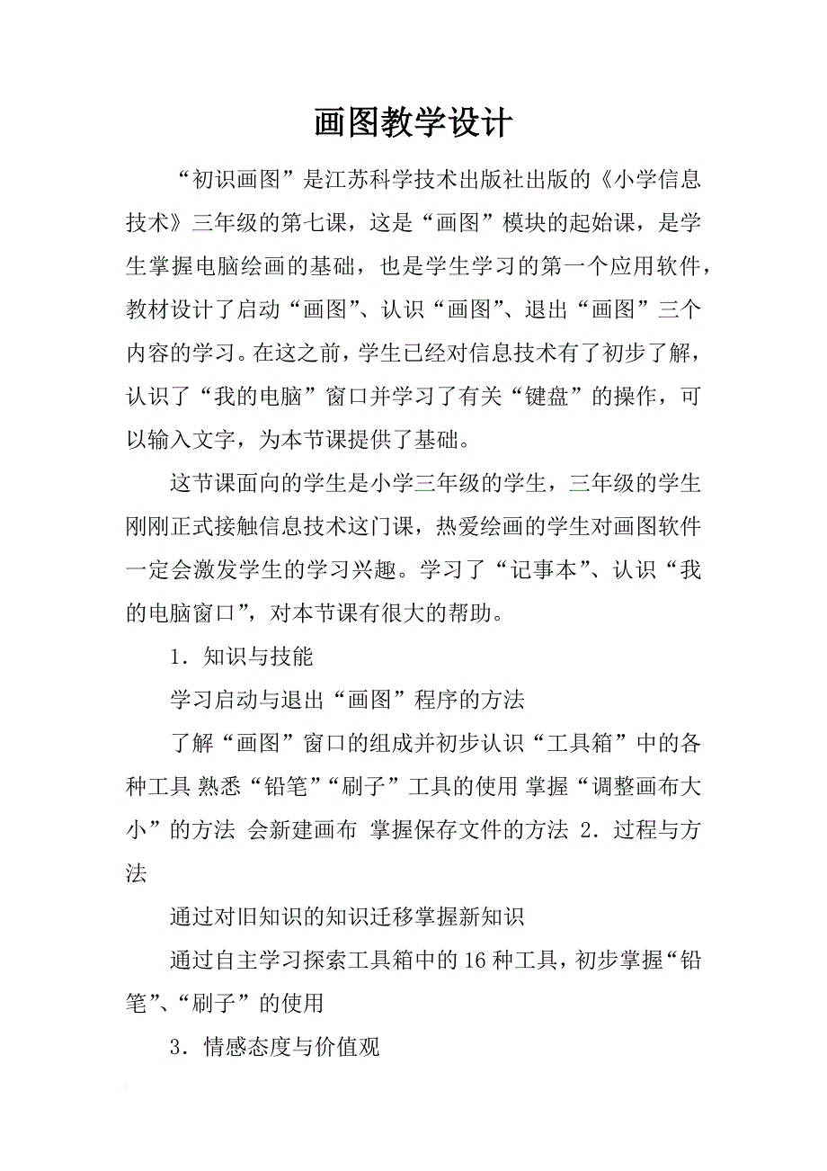 画图教学设计_第1页