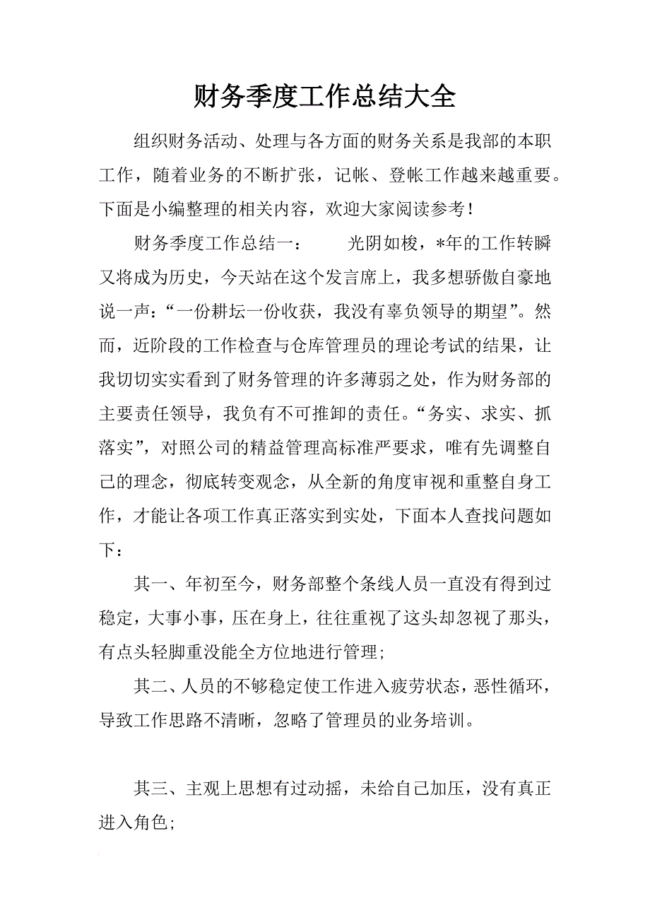 财务季度工作总结大全_第1页