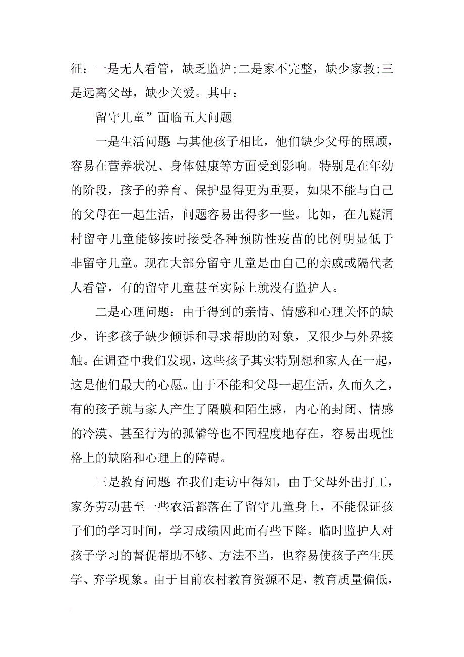 留守儿童调查报告1500_1_第3页