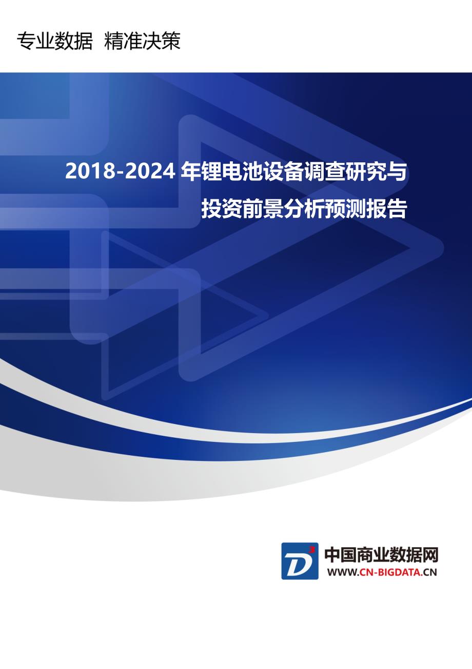 研究报告-2E到v018-2024年锂电池设备调查研究与投资前景分析预测(目录)_第1页