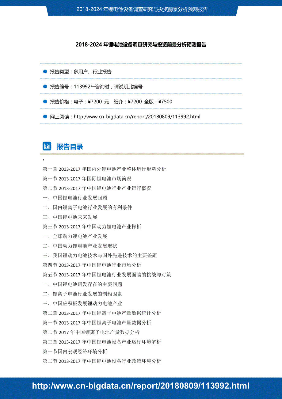 研究报告-2E到v018-2024年锂电池设备调查研究与投资前景分析预测(目录)_第2页