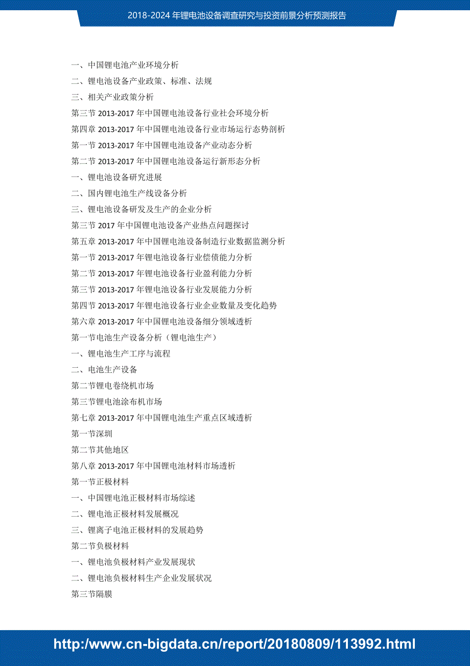 研究报告-2E到v018-2024年锂电池设备调查研究与投资前景分析预测(目录)_第3页