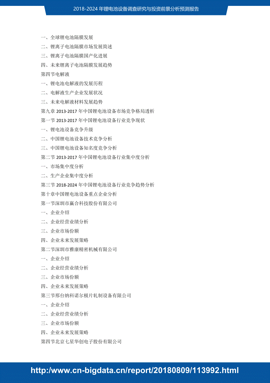 研究报告-2E到v018-2024年锂电池设备调查研究与投资前景分析预测(目录)_第4页