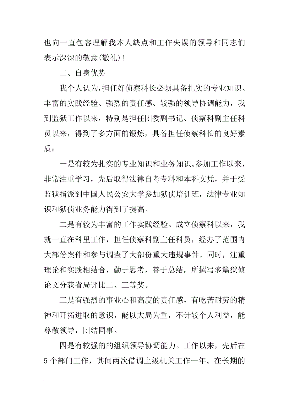 有关竞聘侦察科科长的演讲稿_第2页