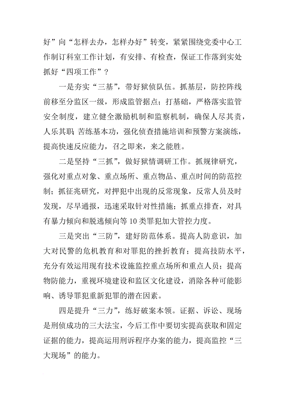 有关竞聘侦察科科长的演讲稿_第4页