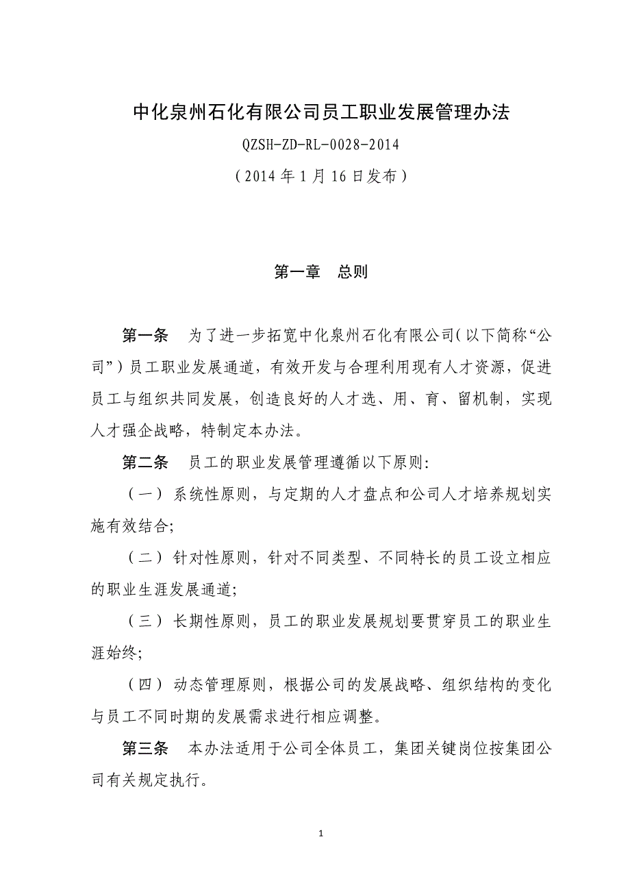 中化泉州石化有限公司员工职业发展管理办法_第1页