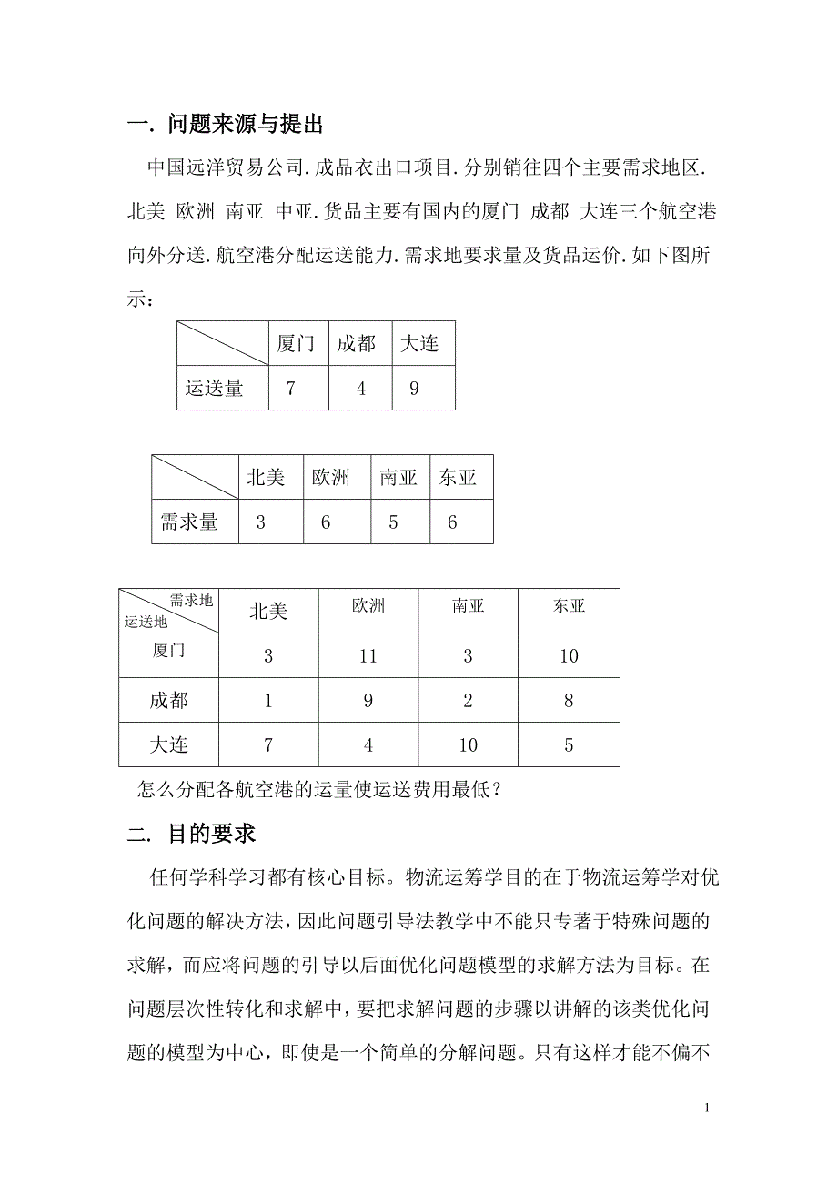 物流运小5果是筹学课程设计_第2页