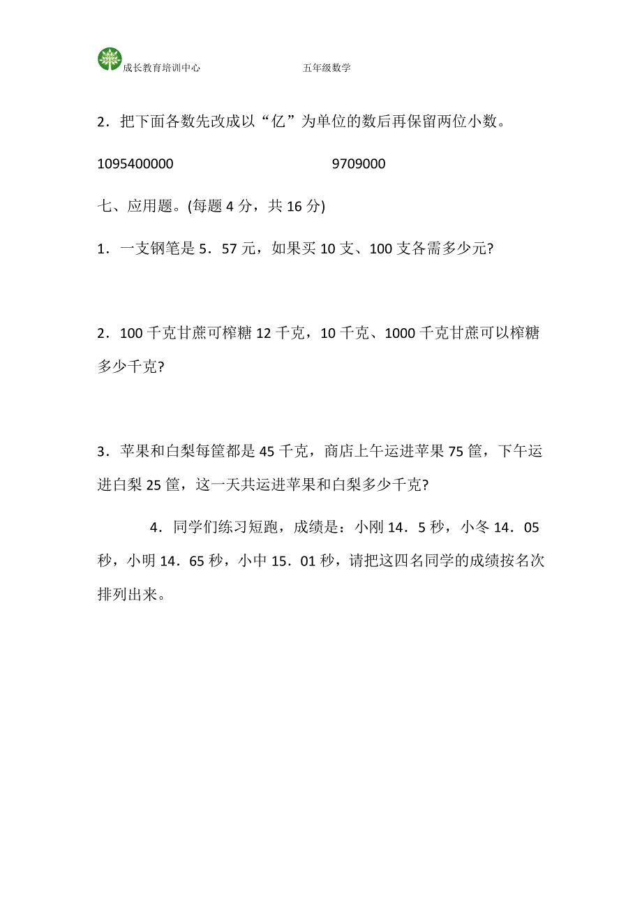 苏教版五年级上小数的意义和性质单元测试题_第4页