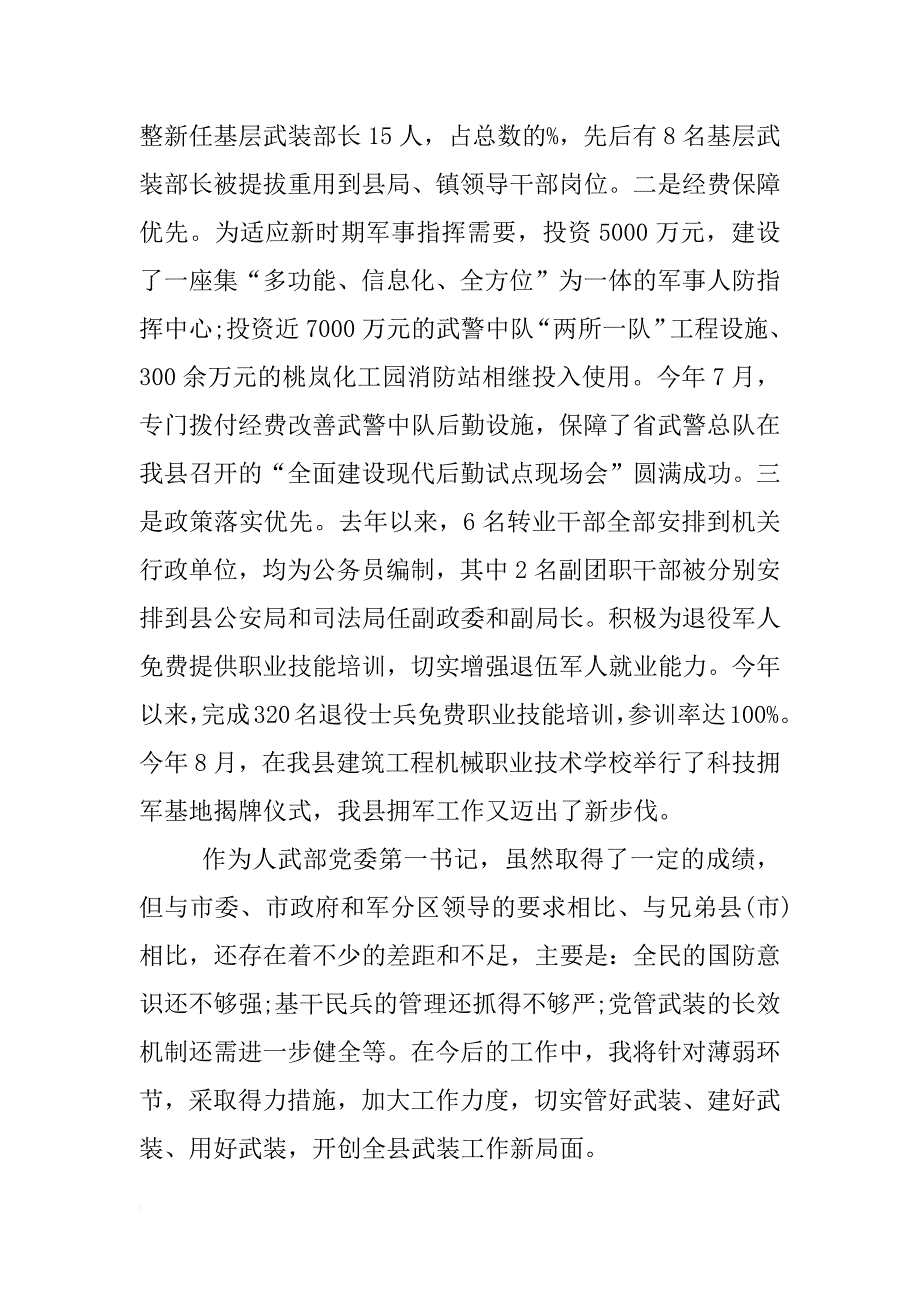 武装第一书记述职报告_第4页