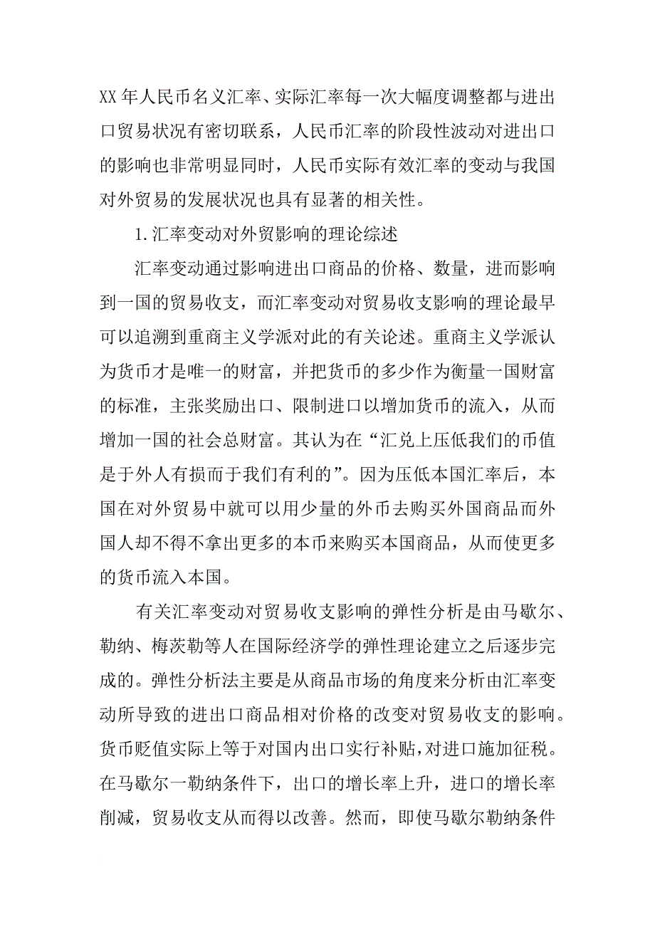 浅谈汇率变动对我国国际贸易的影响_第2页